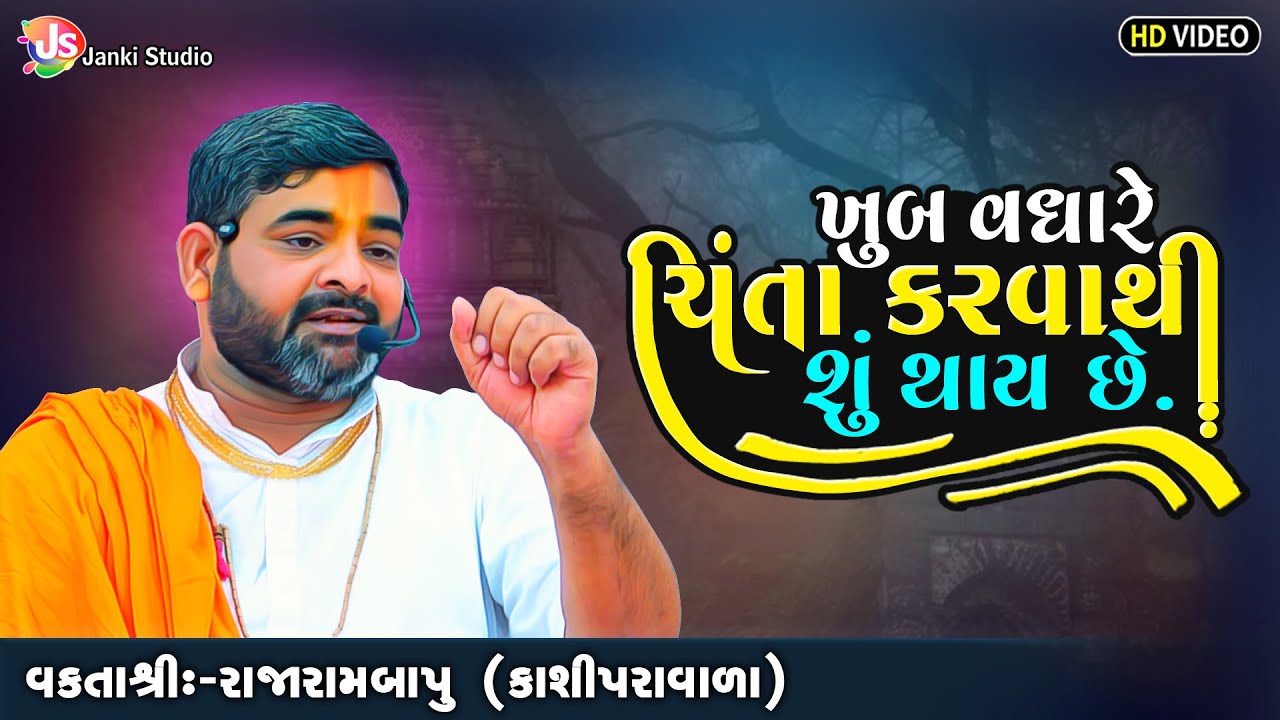 ખુબ વધારે ચિંતા કરવાથી શું થાય | MotivationalSpeech | Rajarambapu Kashipravala | @jankistudiosayla