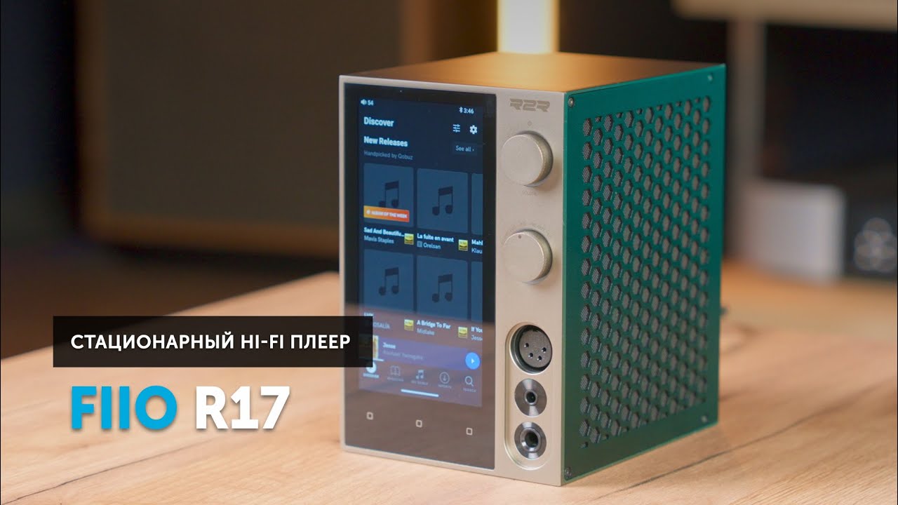 FiiO R17 — настольный мультимедийный комбайн с r2r матрицей