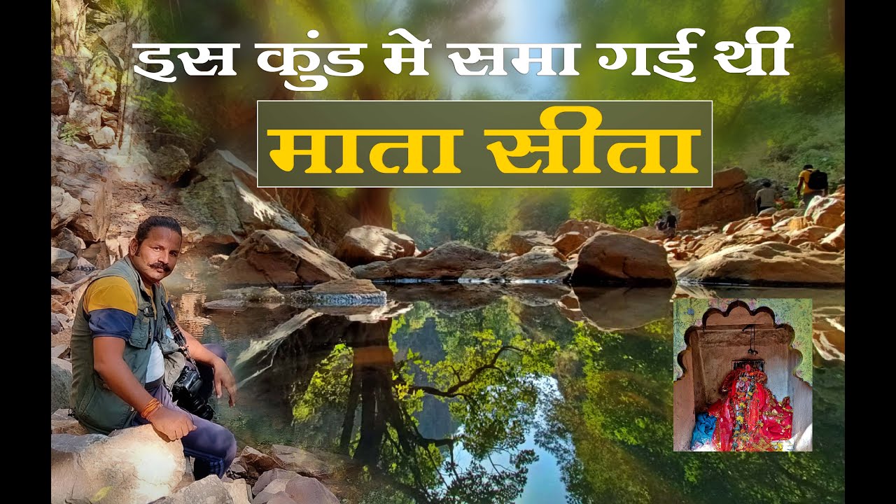 Sita Mata Sanctuary | इसी जंगल में पहाड़ को चीर इस कुंड में समा गई थी माता सीता |Tara Chand Gawariya