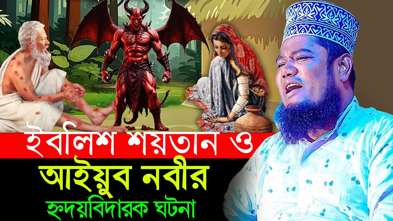 শয়তান ও আইয়ুব নবীর করুন ঘটনা।  ক্বারী রুহুল আমিন সিদ্দিকী। new bangla waz 2026