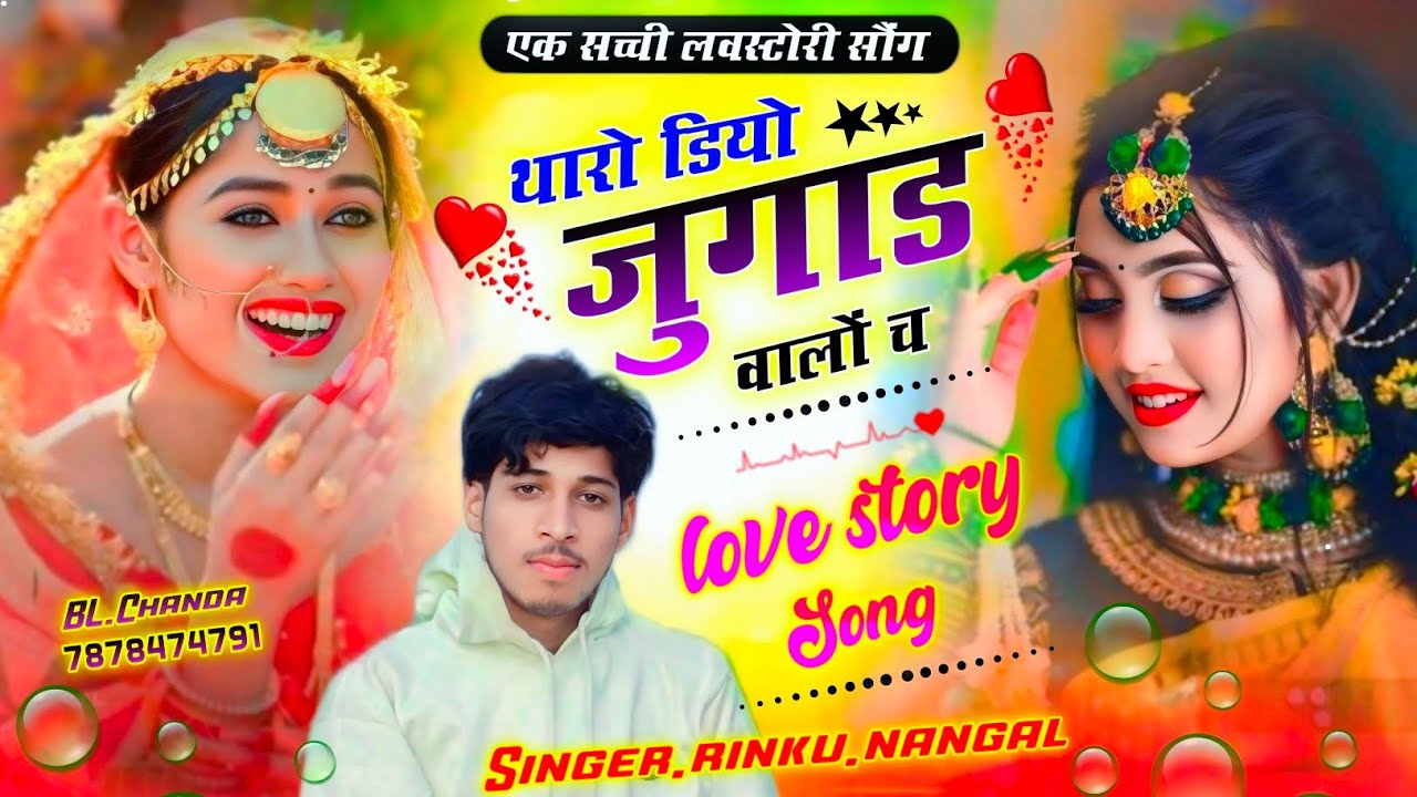 Singer rinku nangal / थारो डियो जुगाड वालों च / love story meena song / new meena geet 2026 