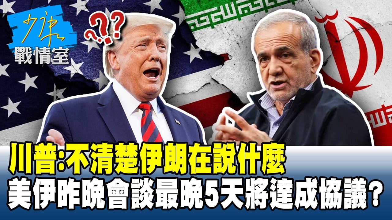 川普：不清楚伊朗在說什麼　美伊昨晚會談最晚5天將達成協議？#少康戰情室 20260324-1 #沈富雄 #林亮君 #黃暐瀚 #林沛祥 #周榆修 #陳鳳馨