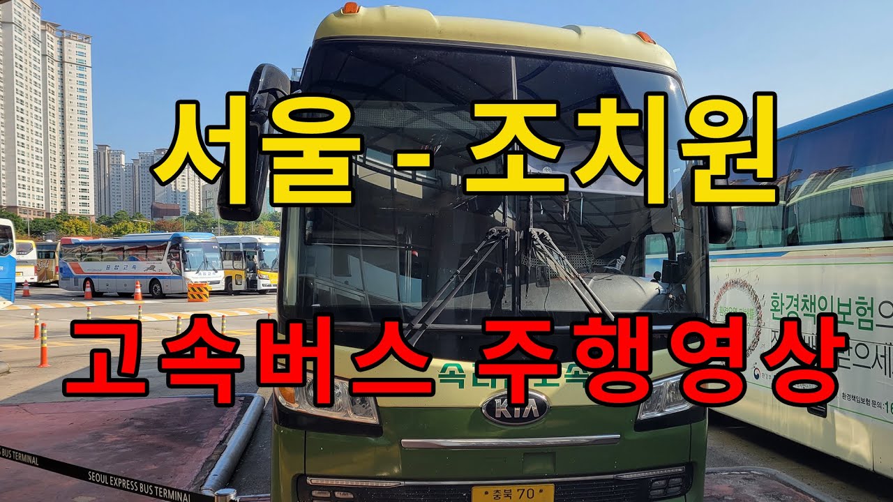 [4K] 고속버스 주행영상 (서울 - 조치원)