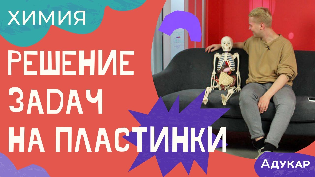 Решение задач на пластинки | Решение задач по химии | Химия ЕГЭ, ЦТ, ЦЭ