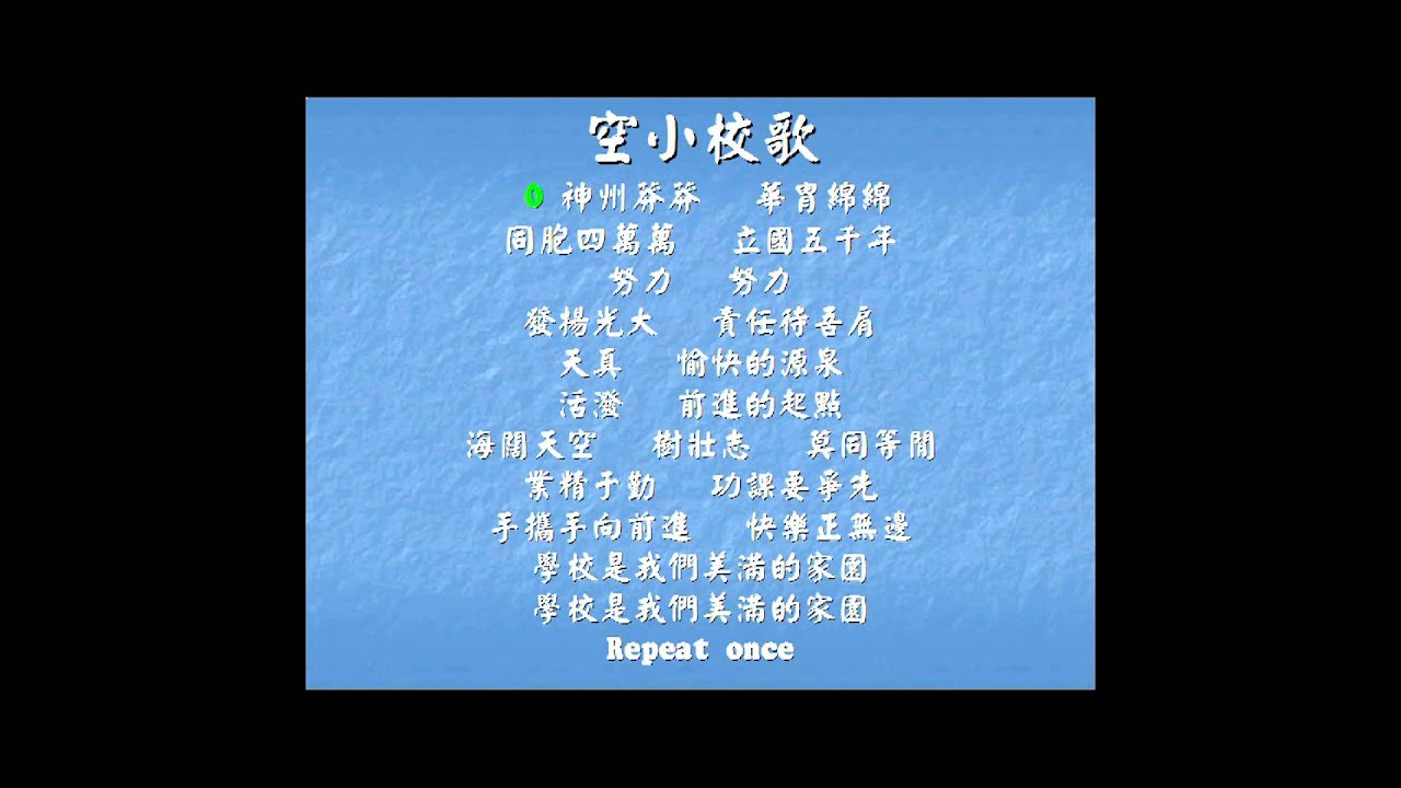 空小校歌