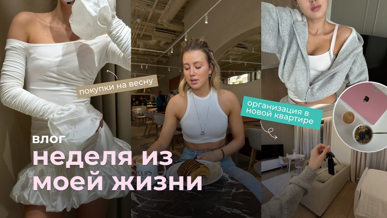 НЕДЕЛЯ ИЗ МОЕЙ ЖИЗНИ / покупки в новую квартиру, премьера с Ханде Эрчел
