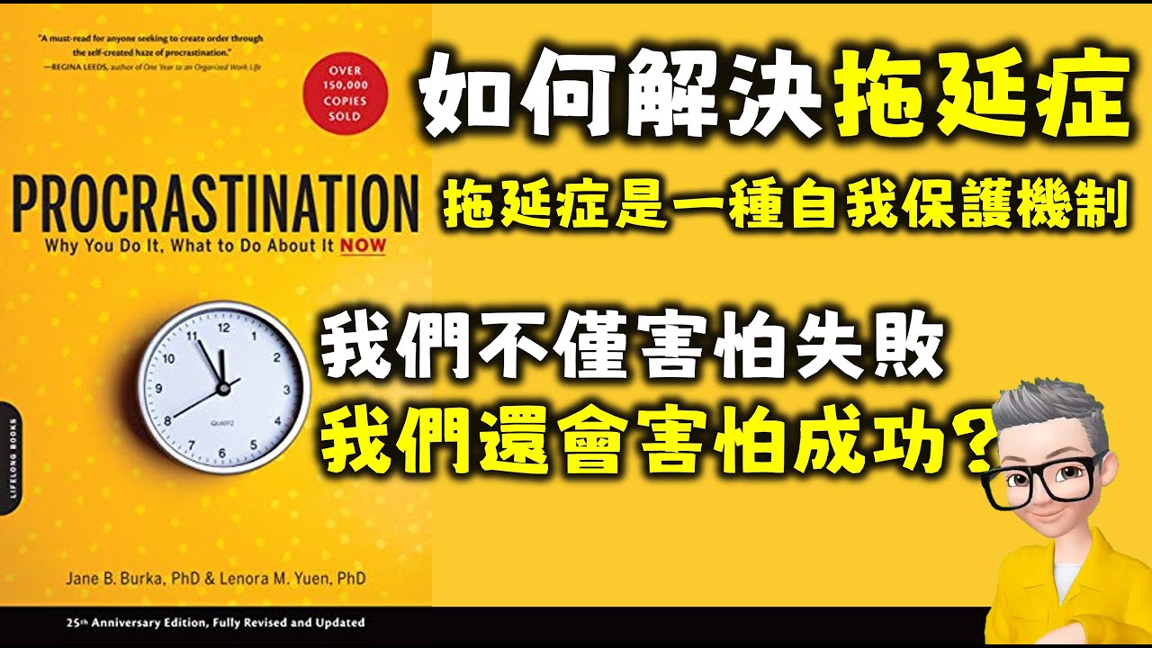 Ep562.如何解決拖延症丨《Procrastination》丨拖延心理學丨拖延是一種童年的心理防禦機制丨五種拖延症丨1 施壓完美主義丨2 懷疑 恐懼成功丨3 控制反抗權威丨4 依附丨5 疏遠丨陳老C