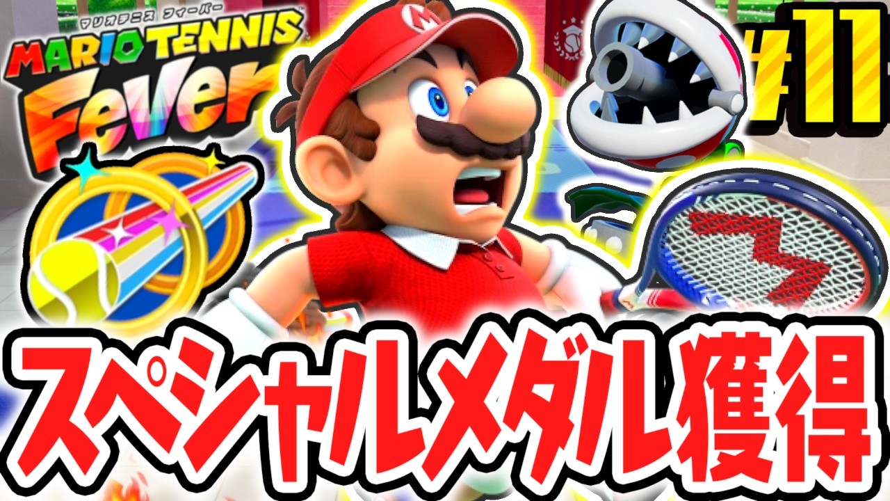 新モードのスペシャルゲームでメダル獲得!!リングやパックンの仕掛けを攻略せよ!!Switch2で最速実況Part11【マリオテニス フィーバー】