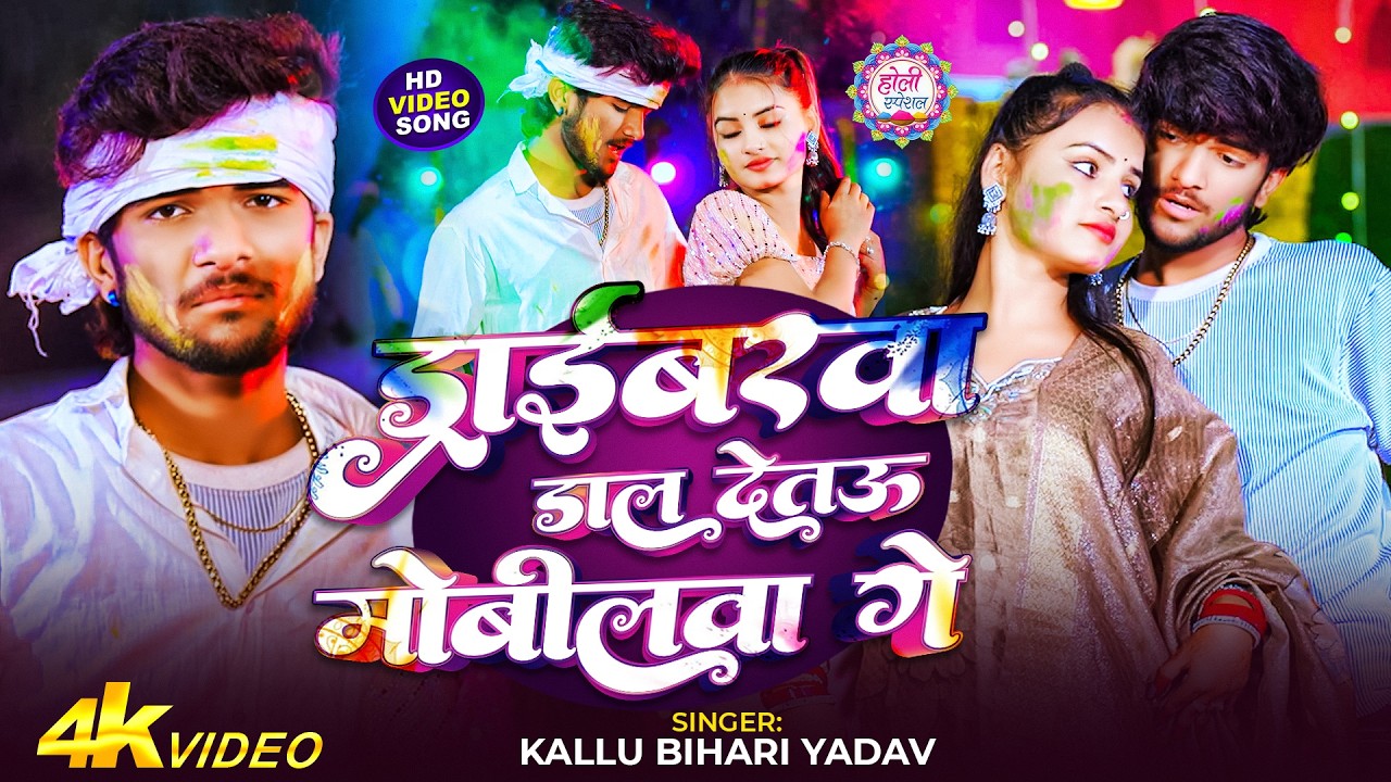 #Video_Song | ड्राइवरवा डाल देताउ मोबीलबा गे | #Kallu Bihari Yadav | #Maghi Holi Song 2026