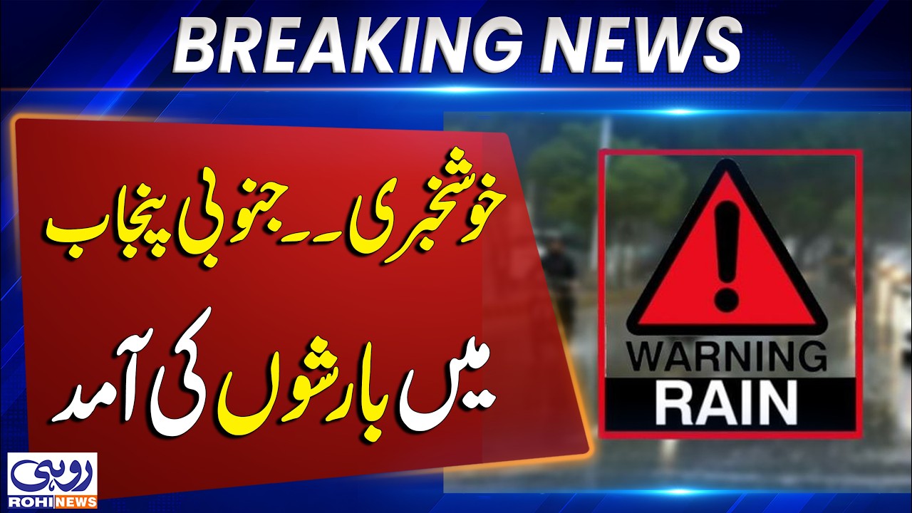 Good News for South Punjab: Rain Expected Across the Region | Weather Update | Breaking News | Rohi