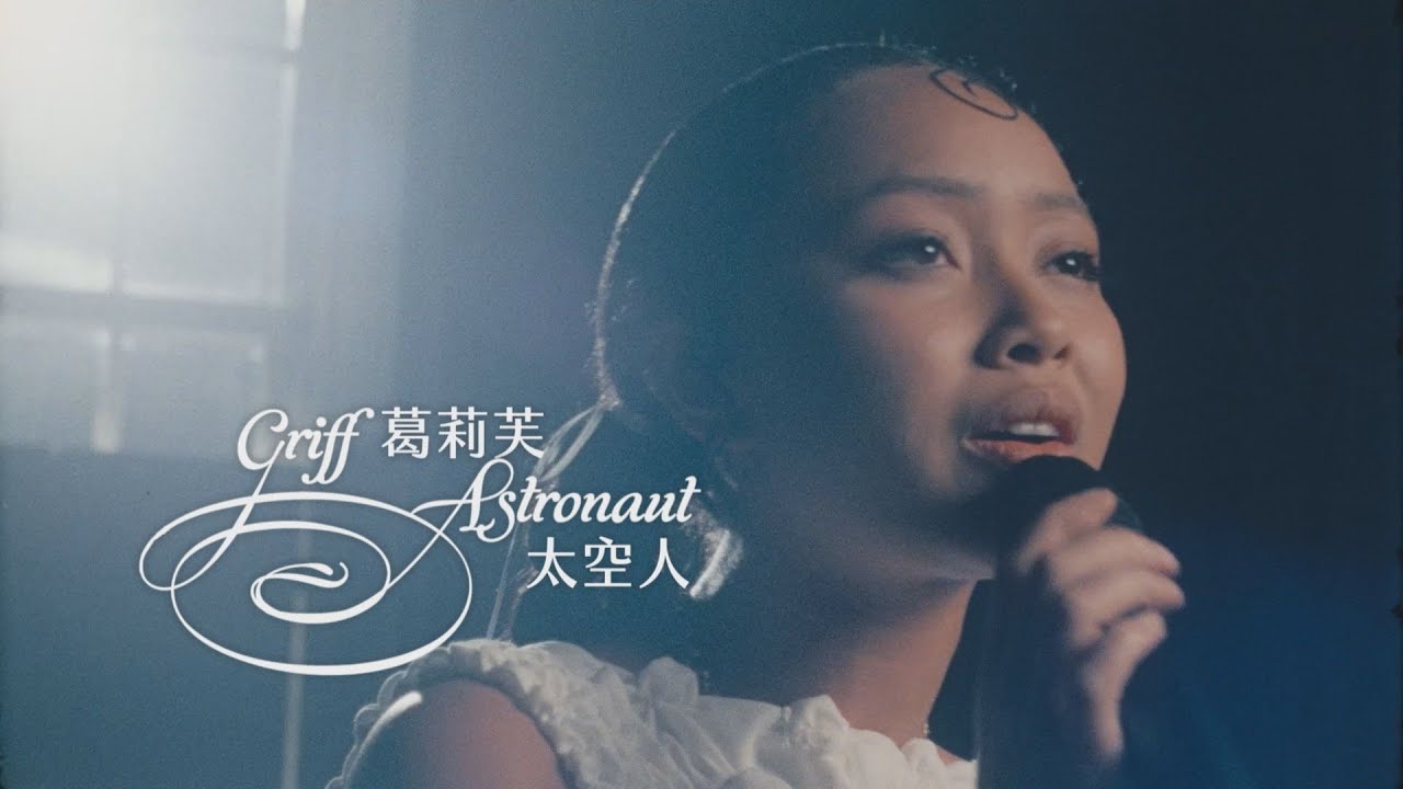 葛莉芙 GRIFF - Astronaut 太空人 (華納官方中字版)