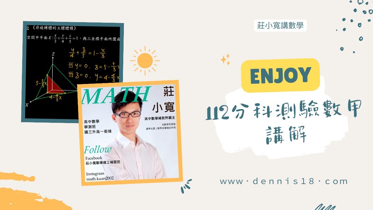 112年分科測驗數甲講解
