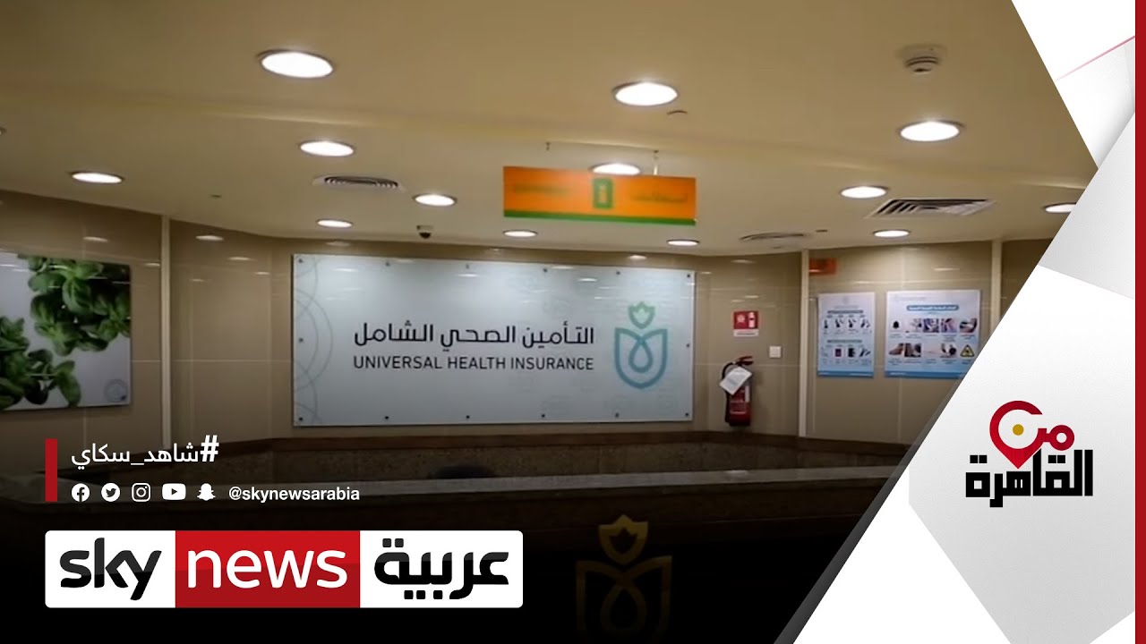 التأمين الصحي الشامل في مصر.. منظومة طبية بمعايير عالمية | #من_القاهرة