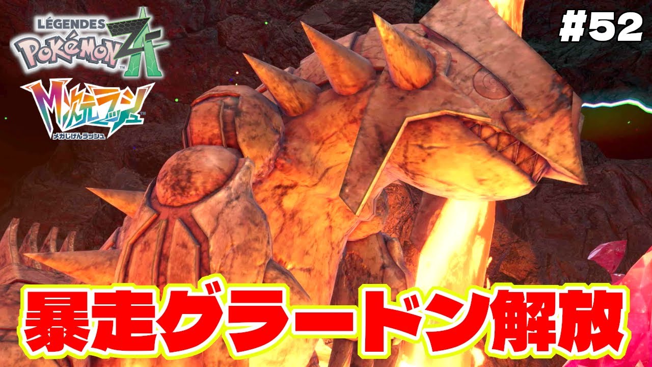 最強ドーナツでグラードンがついに復活！？ゲンシカイキ化して暴走モードに【Pokémon LEGENDS Z-A】M次元ラッシュ追加DLC#52