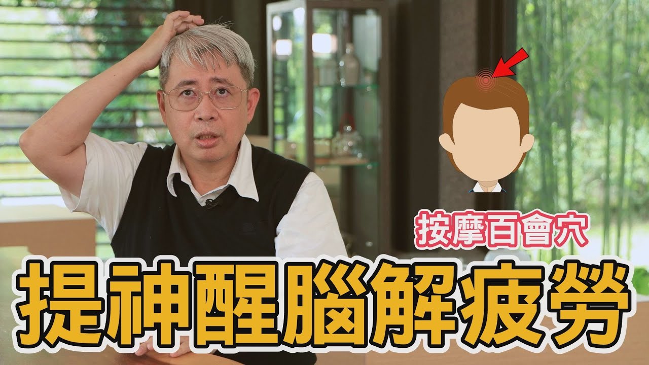 💆百會穴💆🏻‍♂️打通任督二脈：治療高血壓、中風、失眠和頭痛∣👨‍⚕️中醫小新👨‍⚕️∣柯建新中醫師