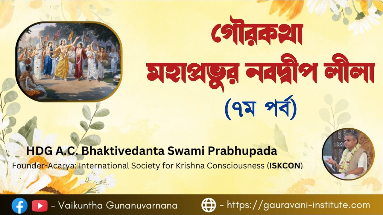 গৌরকথা - মহাপ্রভুর নবদ্বীপ লীলা (৭ম পর্ব) — শ্রীপাদ মণি গোপাল প্রভু