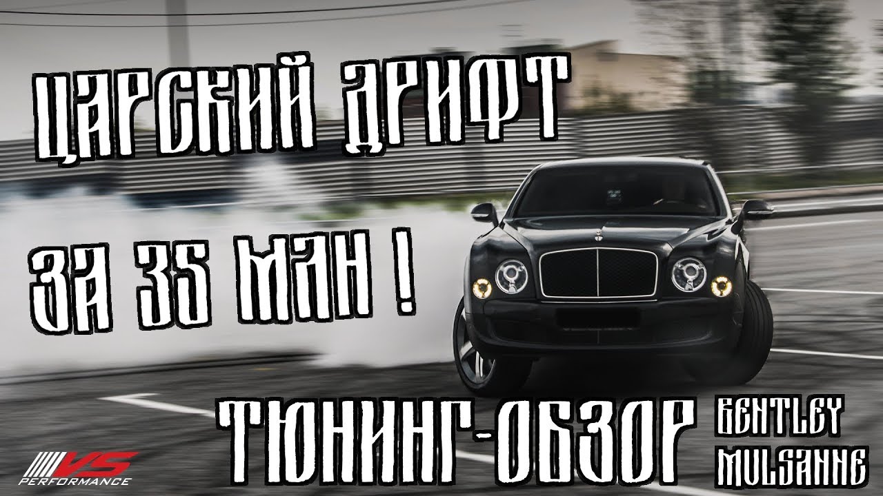 Тюнинг-обзор Bentley Mulsanne Speed (35 млн руб)