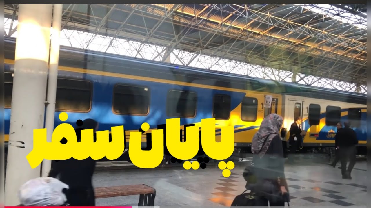 پایان یه سفر خاطره‌انگیز | برگشت از مشهد به تهران با قطار، خداحافظی با حال‌وهوای معنوی#سفر #travel
