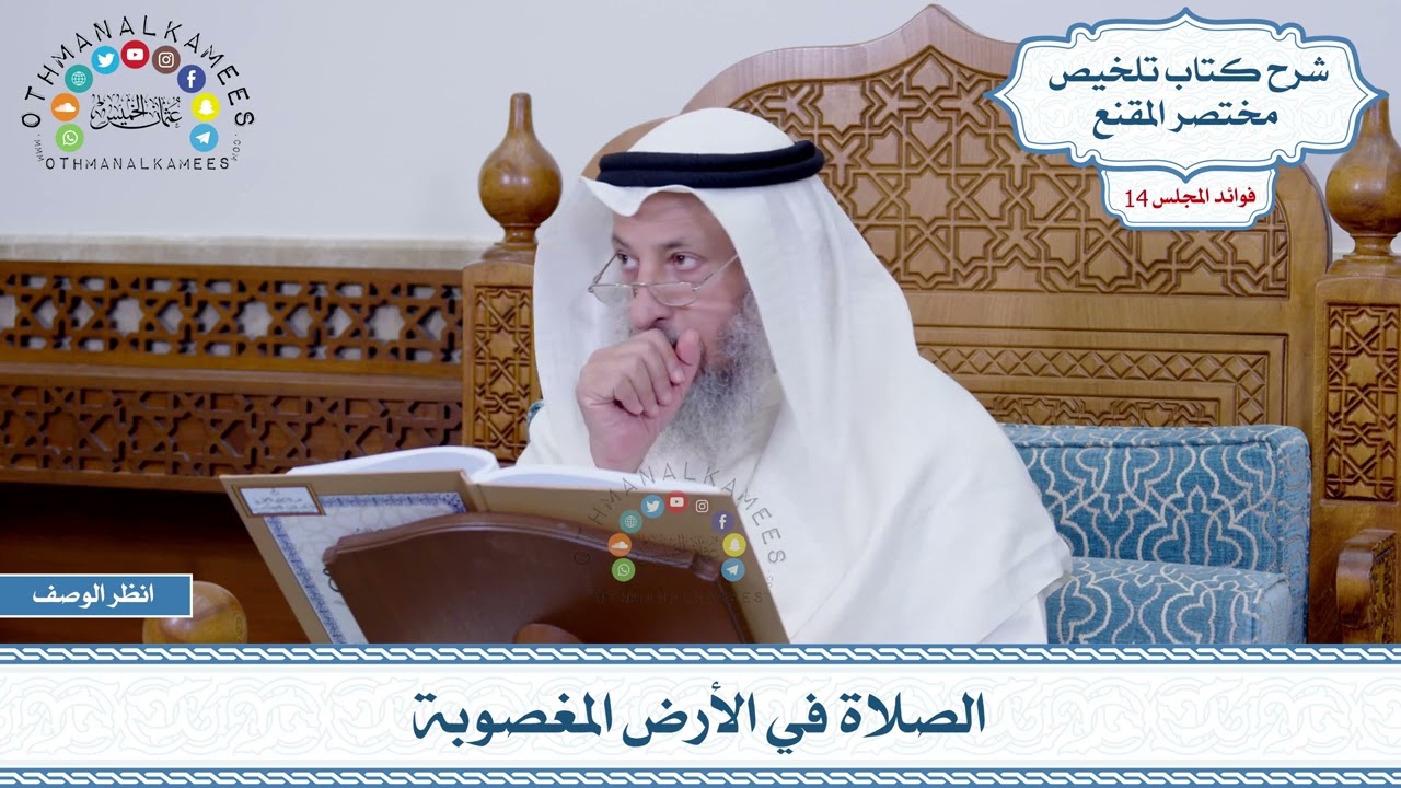 681 - الصلاة في الأرض المغصوبة - عثمان الخميس