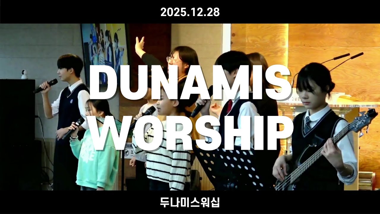 두나미스워십 12월 찬양 / Dunamis December Praise
