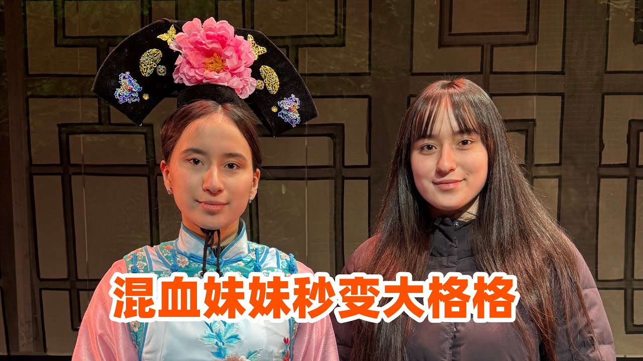 混血姐妹北京初体验：秒变大格格，奶奶陪看喜剧排练