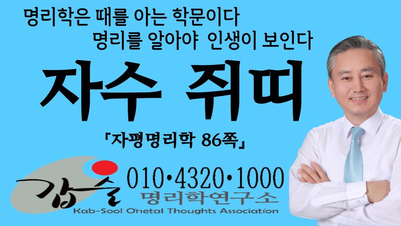 지지(자수子水)(자평명리학86쪽)-갑술명리학연구소-안태옥박사의 유쾌한 사주팔자강의