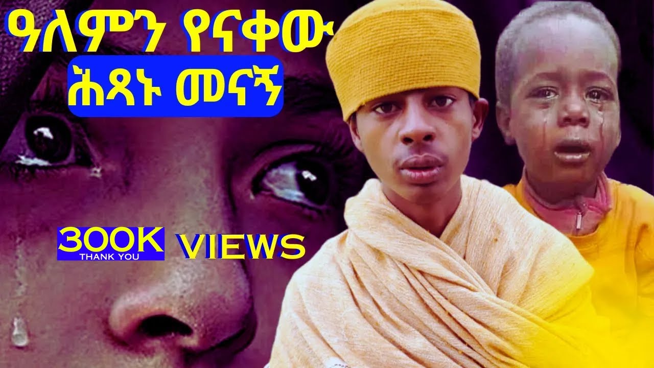🔴 በልጅነቱ ዓለምን ጥሎ የመነነው ሕጻኑ መነኩሴ | ስሙትማ በማርያም - #ሰብስክራይብ_ያድርጉ