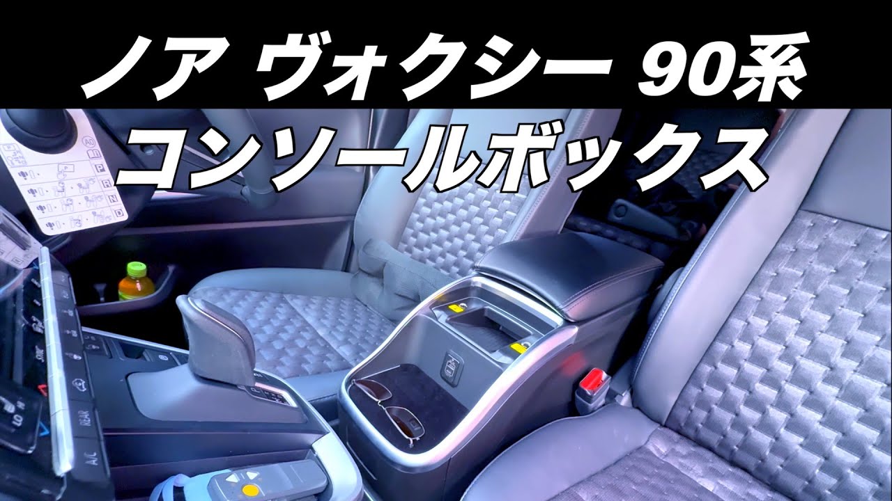 ノア ヴォクシー 90系コンソールボックス後付け（ハイブリット車専用）