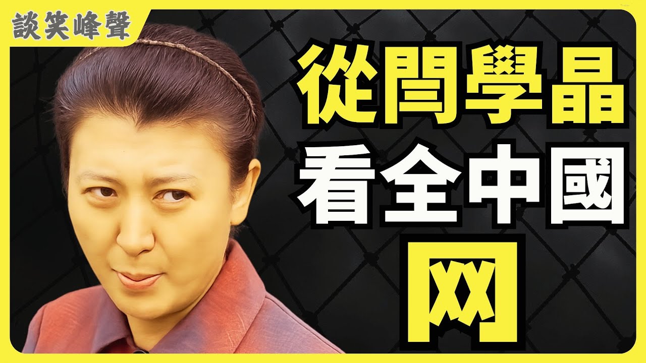 从闫学晶家“一门中戏”现象看全中国：一张看不见的“网”如何锁死普通人的机会？当上升通道与优质资源被大大小小的门阀家族把控，普通人还有没有出路？当财富一旦成为公共情绪的素材，就不再是资产，而是巨大风险！
