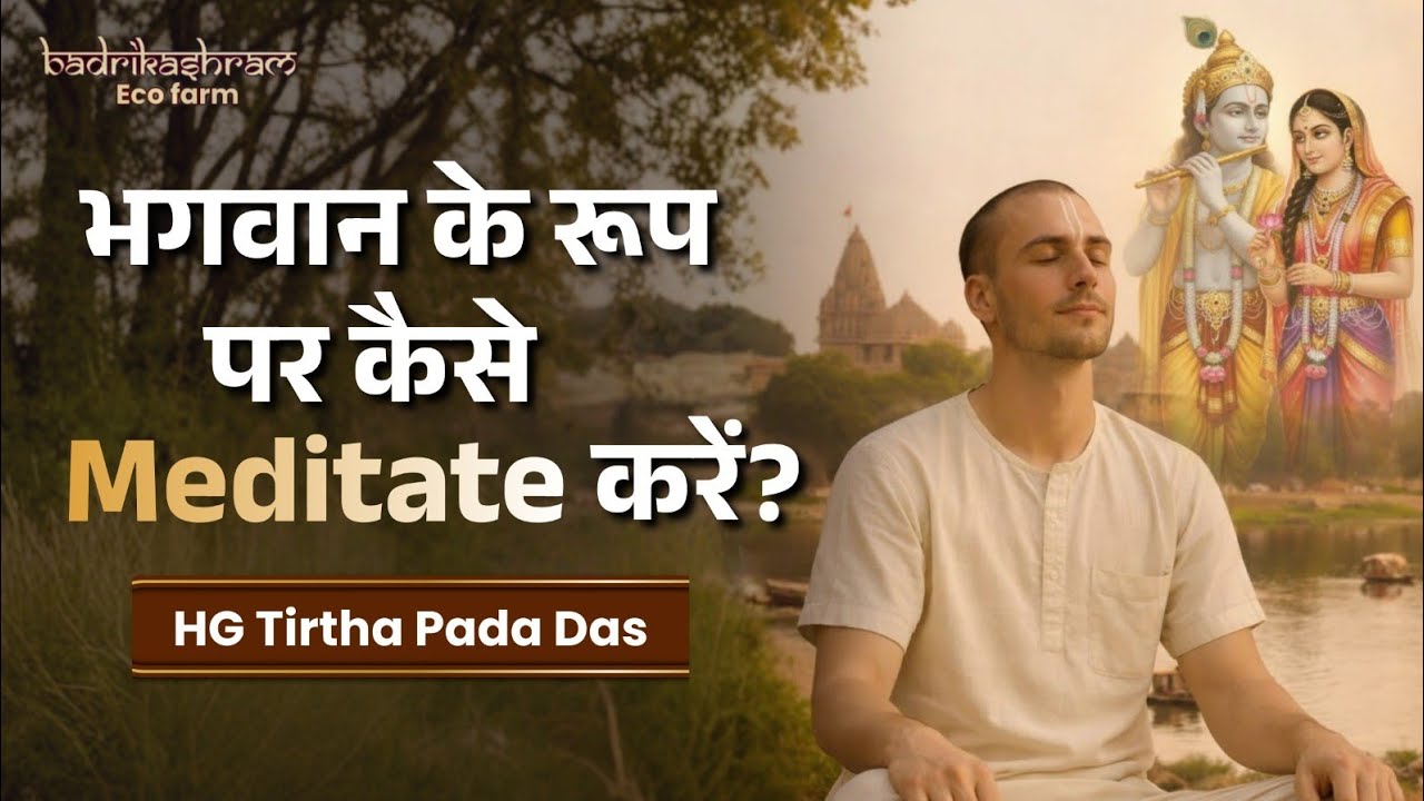 भगवान के रूप पर कैसे meditate करें? || HG Tirtha Pada Das 