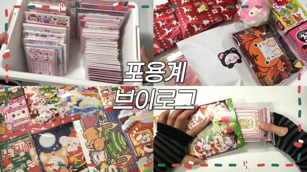  ﹝포용계브이로그﹞님친시마니또포장 • 포장영상 • 소네문방구 • 포용계 • 포장 • 포장용품 • 스티커 • packing • 포장ASMR