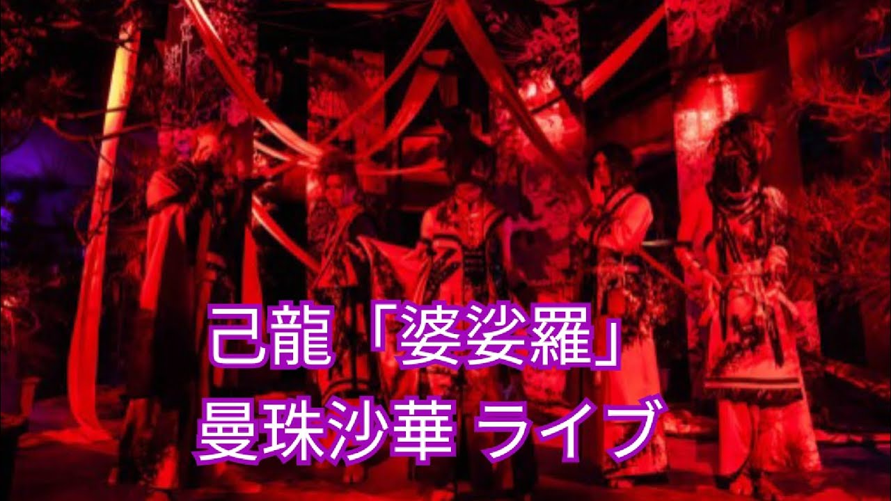 己龍「婆娑羅」曼珠沙華 ライブ