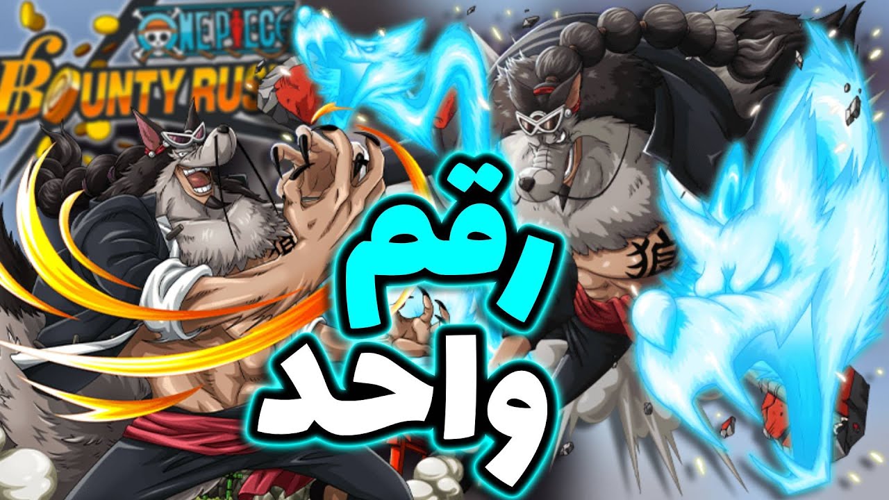 OPBR || باونتي راش اقوى باونتي فيست جعفر ( رقم واحد )