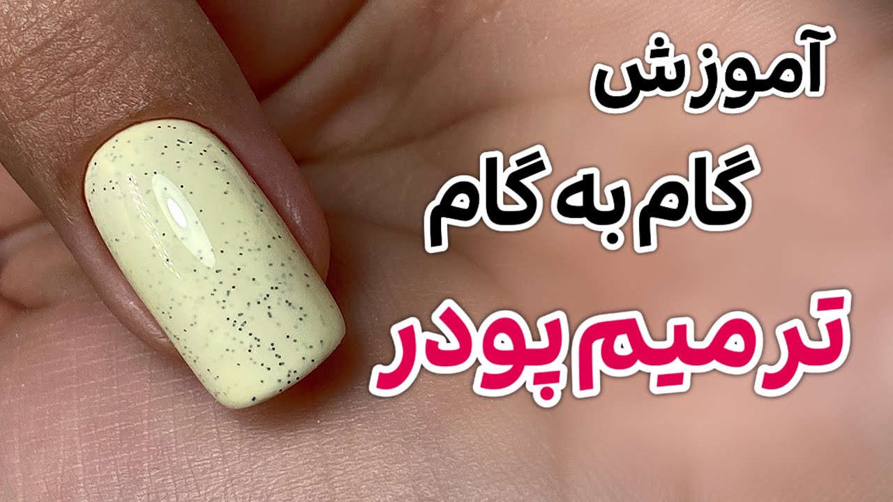 آموزش گام به گام ترمیم پودر