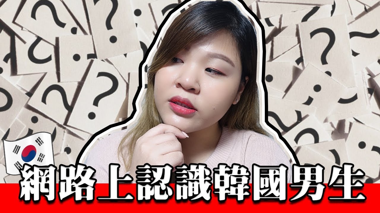 [ 韓國必知 ] 在網路上認識韓國男生...卻遇到這種事？ 關於韓國交友 l Cher is chercher