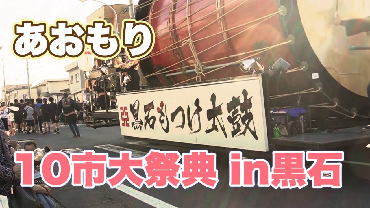 あおもり10市大祭典2024 in 黒石市　9/29パレードノーカット