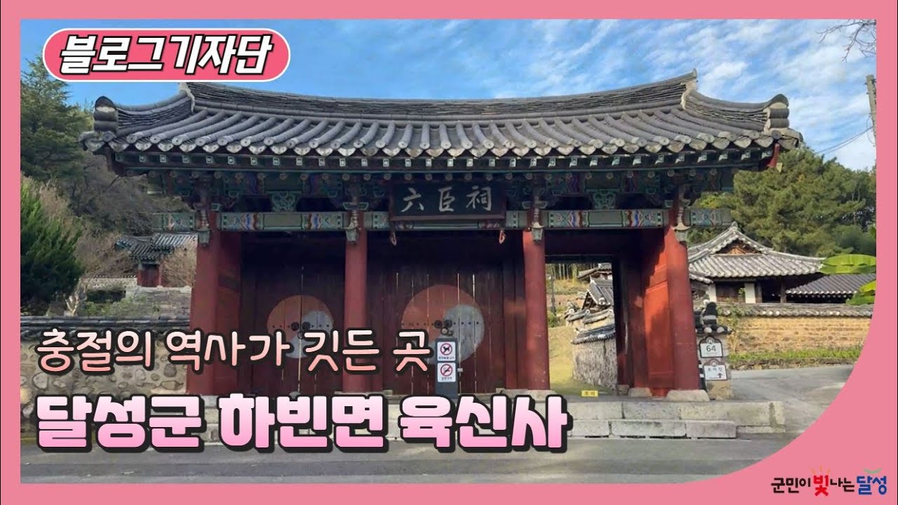 대구 달성군 육신사 :: 충절의 역사가 깃든 곳