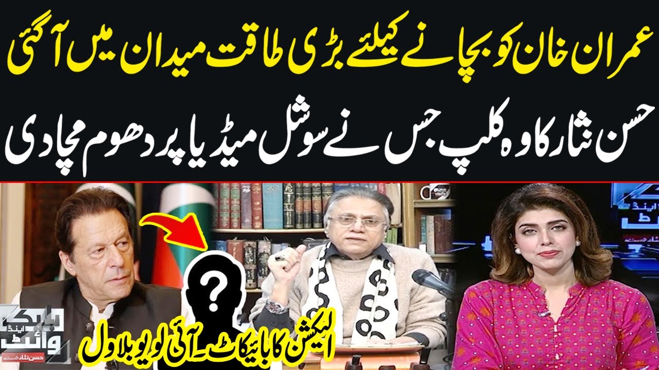 Imran Khan ko Bachany K Liye Eham Shakhas ki Dabang Entry | Black And White with Hassan Nisar