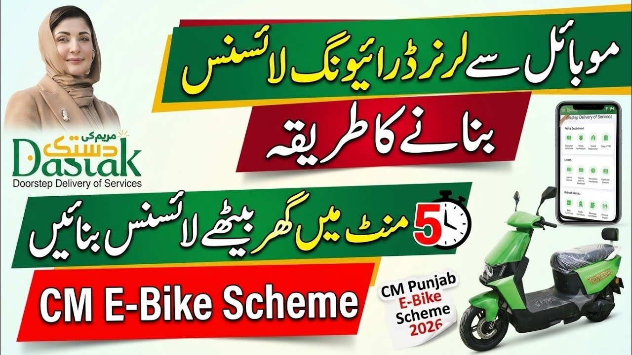 How to Apply for Learner Driving License Online 2026 | CM Punjab E-Bike Scheme 2026 
