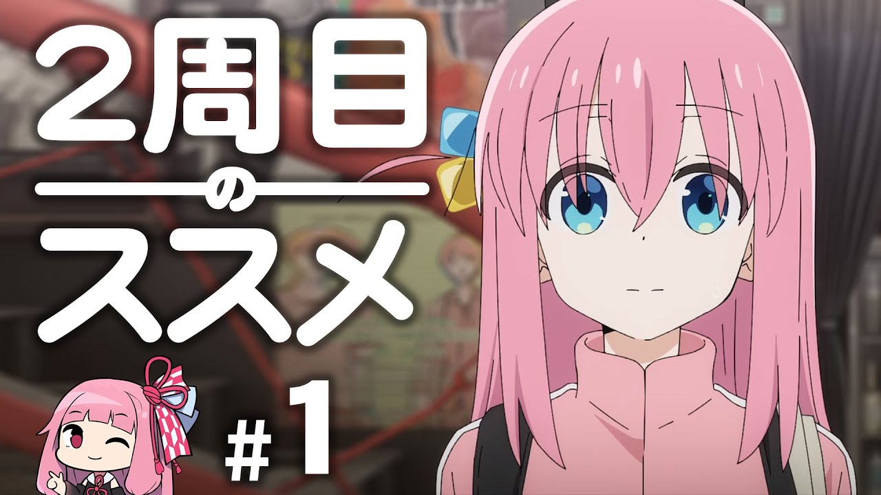 【ぼっち・ざ・ろっく！】2周目のススメ　＃１