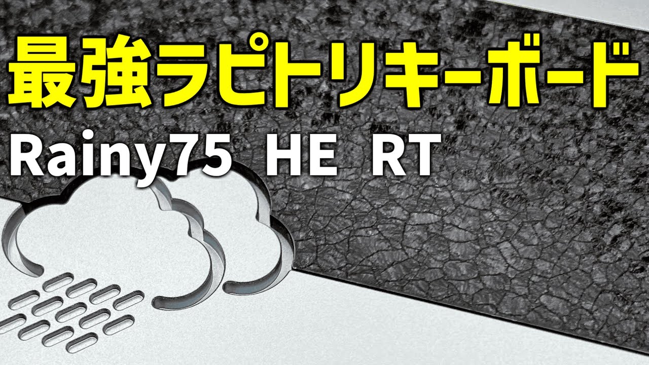 【Rainy75 HE/RT】最強のラピッドトリガ－キーボードです！どのモデル買えばいいか教えます