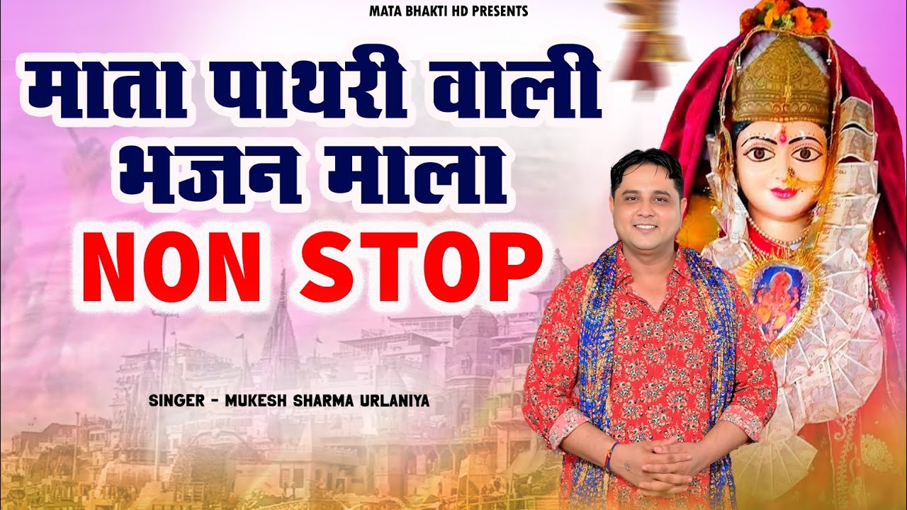 माता पाथरी वाली भजनमाला // Mukesh Sharma Urlaniya // डेरू स्पैशल भजन 2026 // Mata Bhakti HD // New 