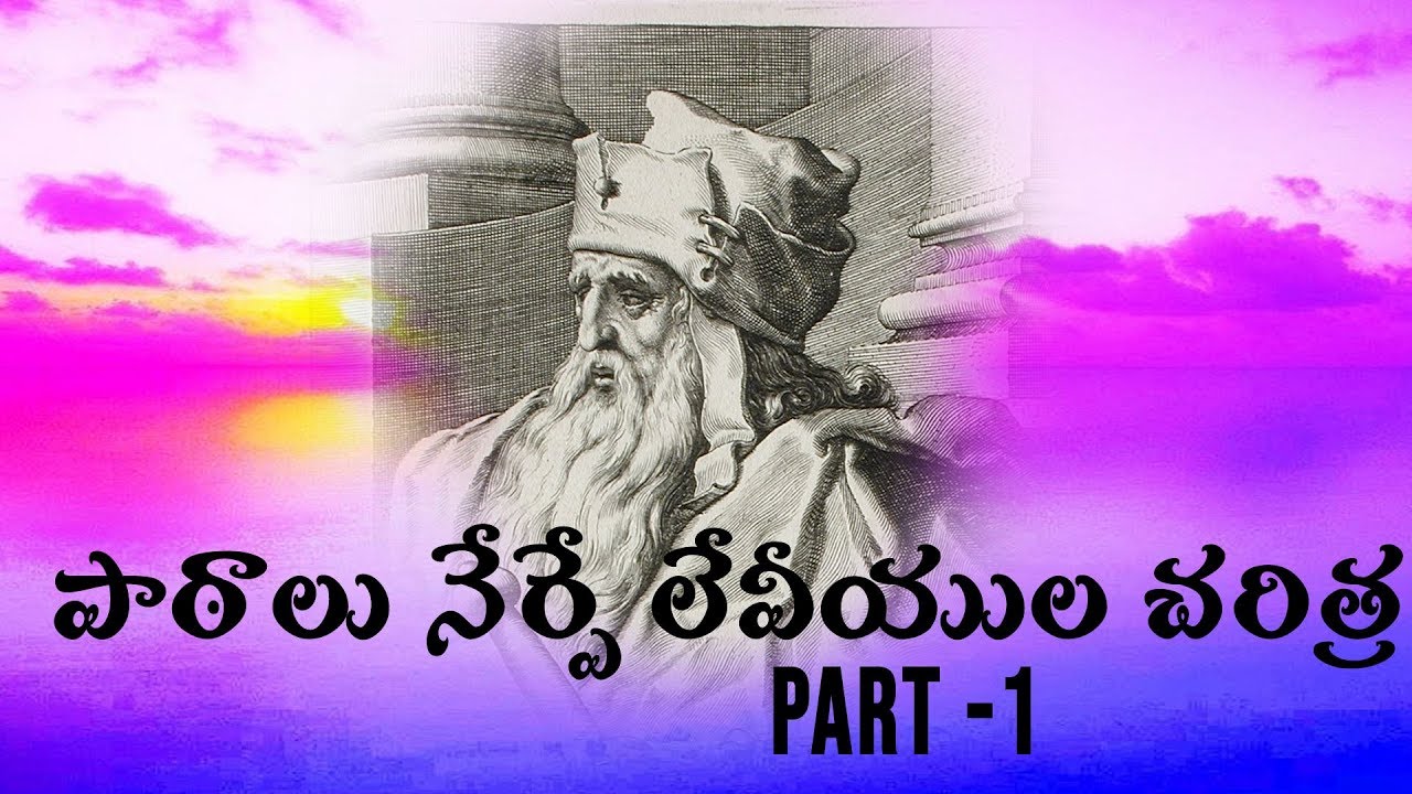 పాఠాలు నేర్పే లేవియుల చరిత్ర Part -1|| TRUE WISDOM MINISTRIES|| Bro. R. VAMSHI