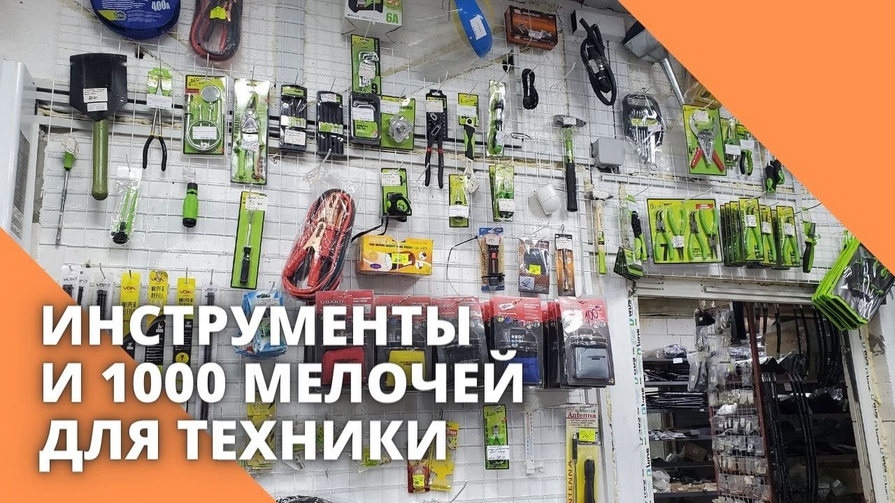 Инструменты и 1000 мелочей для техники