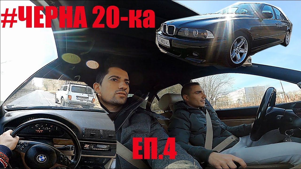 ВАШИТЕ АвтомоБиЛи | БМВ 520iA M54 E39 170 к.с | Ревю, говорим, возя се и карам POV | Еп.4