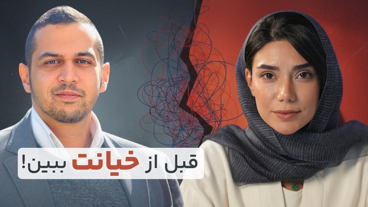 چرا خیانت کرد؟ | رازهایی که رابطه‌تون رو نجات میده! با شبنم بابابی