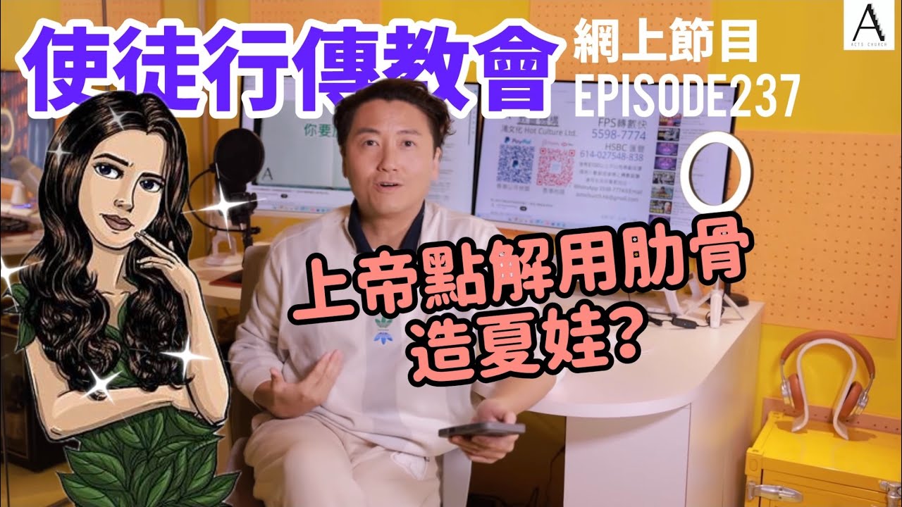 上帝點解用肋骨造夏娃？｜使徒行傳教會網上節目EP237