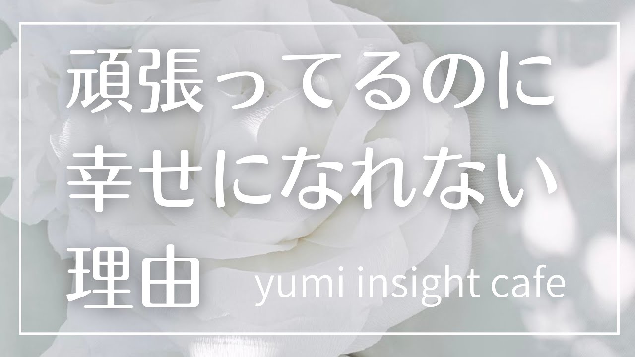 【自己探究】頑張っているのに報われない、幸せになれない理由｜新時代に個人が必要なこととは？｜今後の方向性について