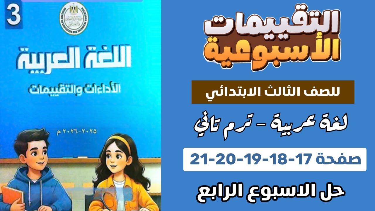 حل كتاب التقييمات عربي الصف الثالث الابتدائي الاسبوع الرابع الترم التاني صفحة 17-18-19-20-21