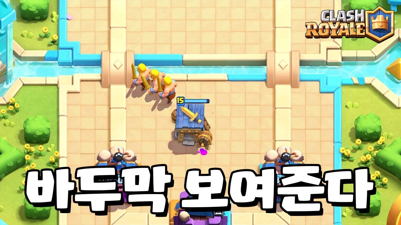 추억의 바두막 무덤 이게 될까? [클래시로얄] [June]